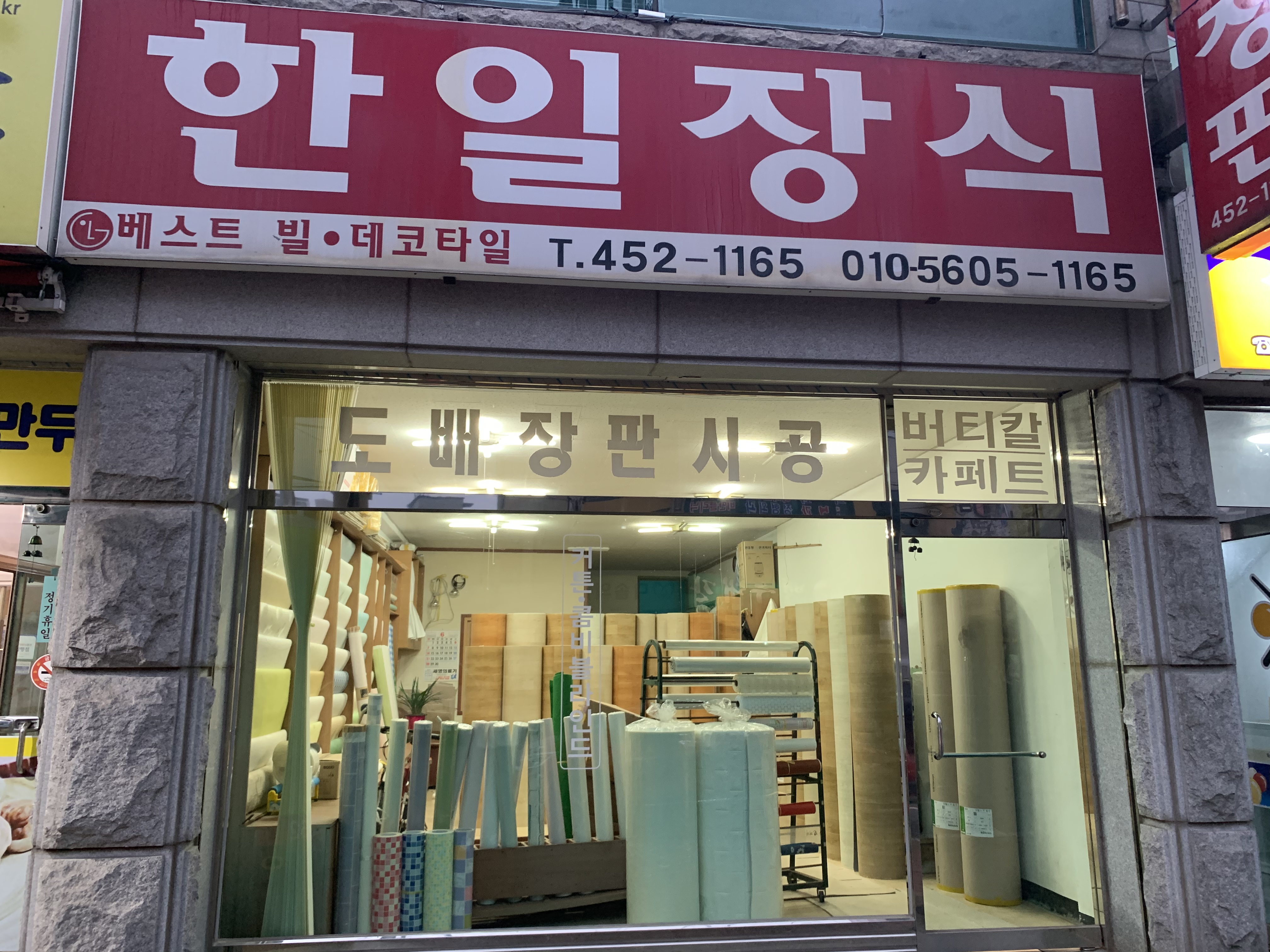한일장식