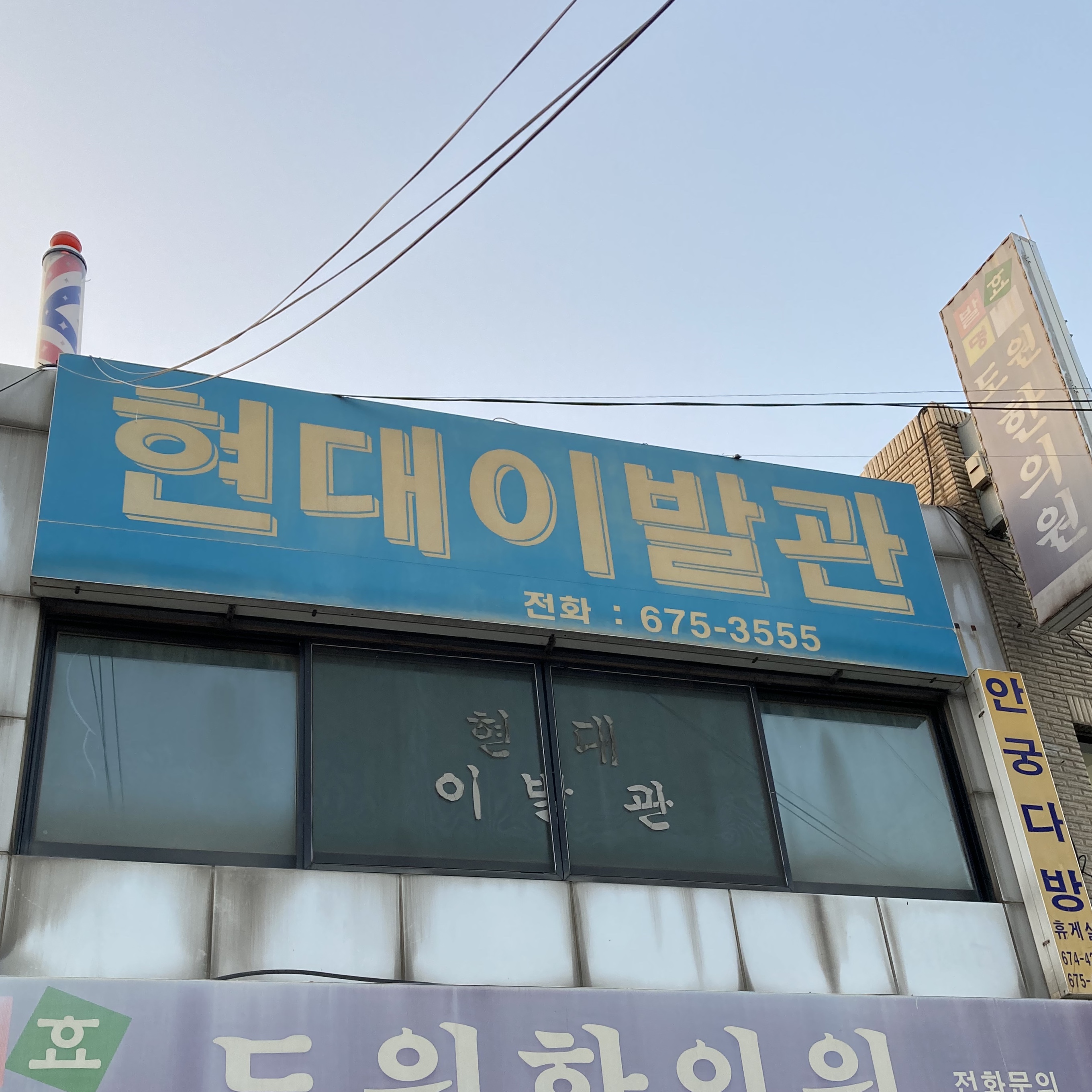 현대이발관