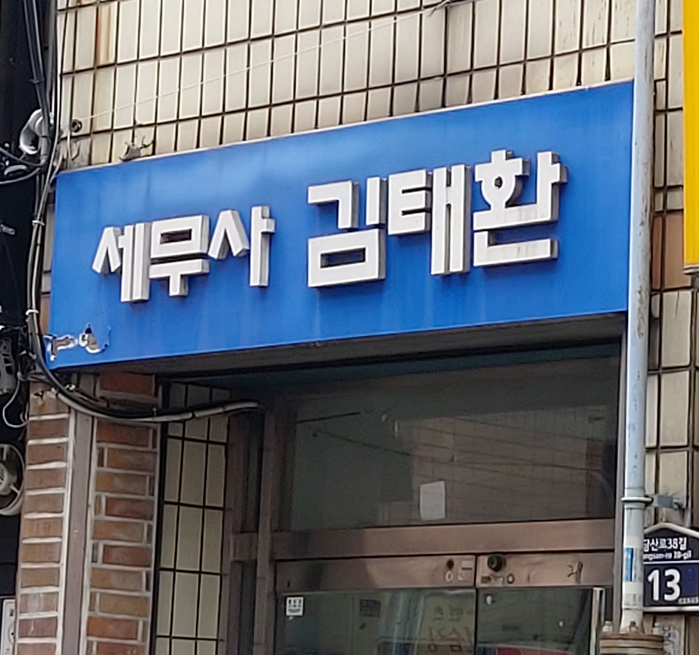 세무사김태환사무소