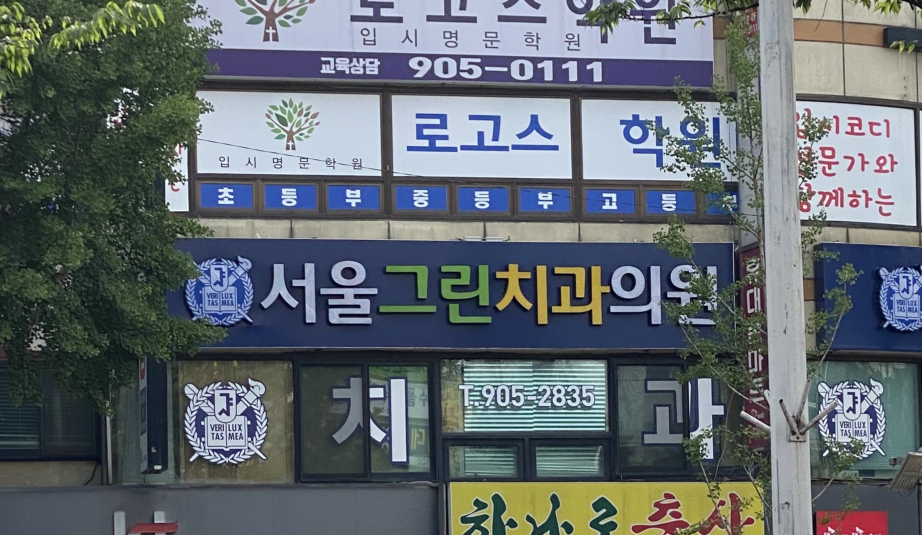 서울그린치과의원