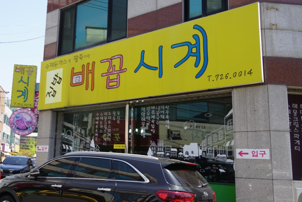 배꼽시계