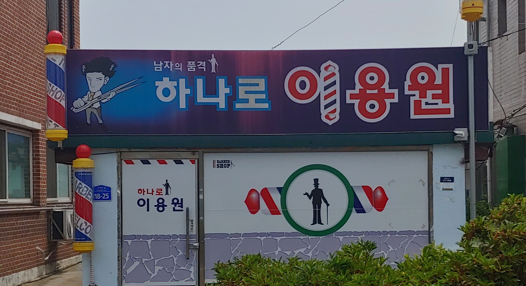 하나로이용원