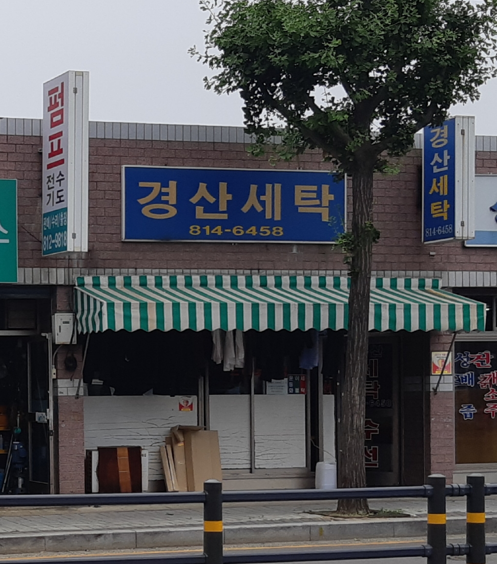 경산세탁소