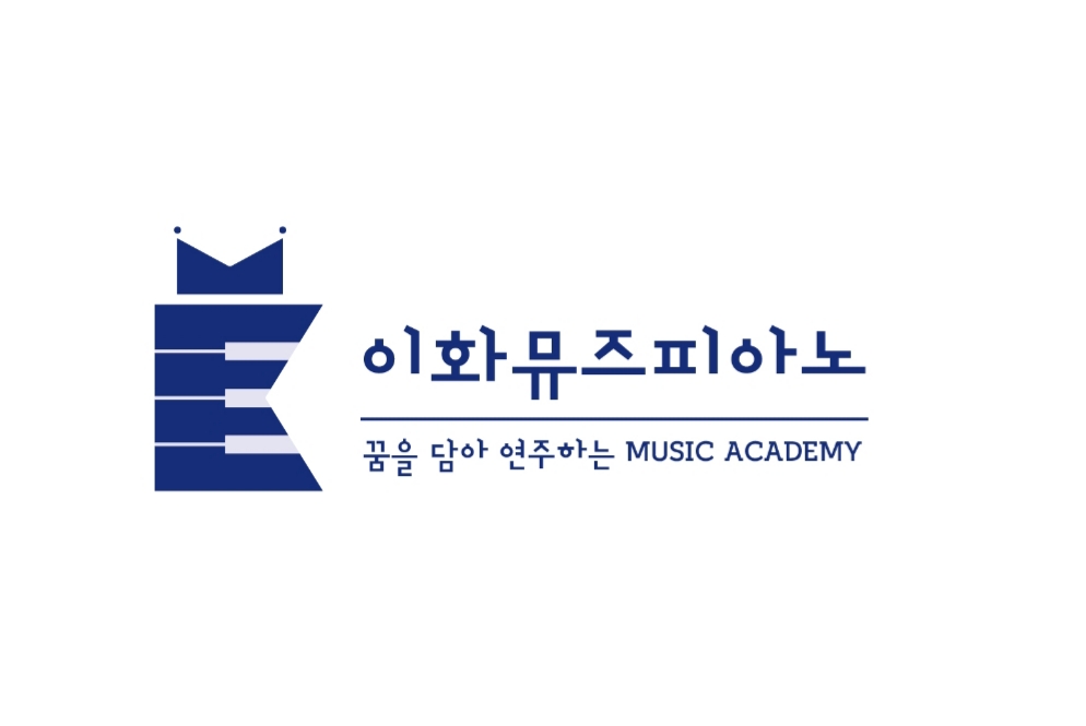 이화뮤즈피아노학원