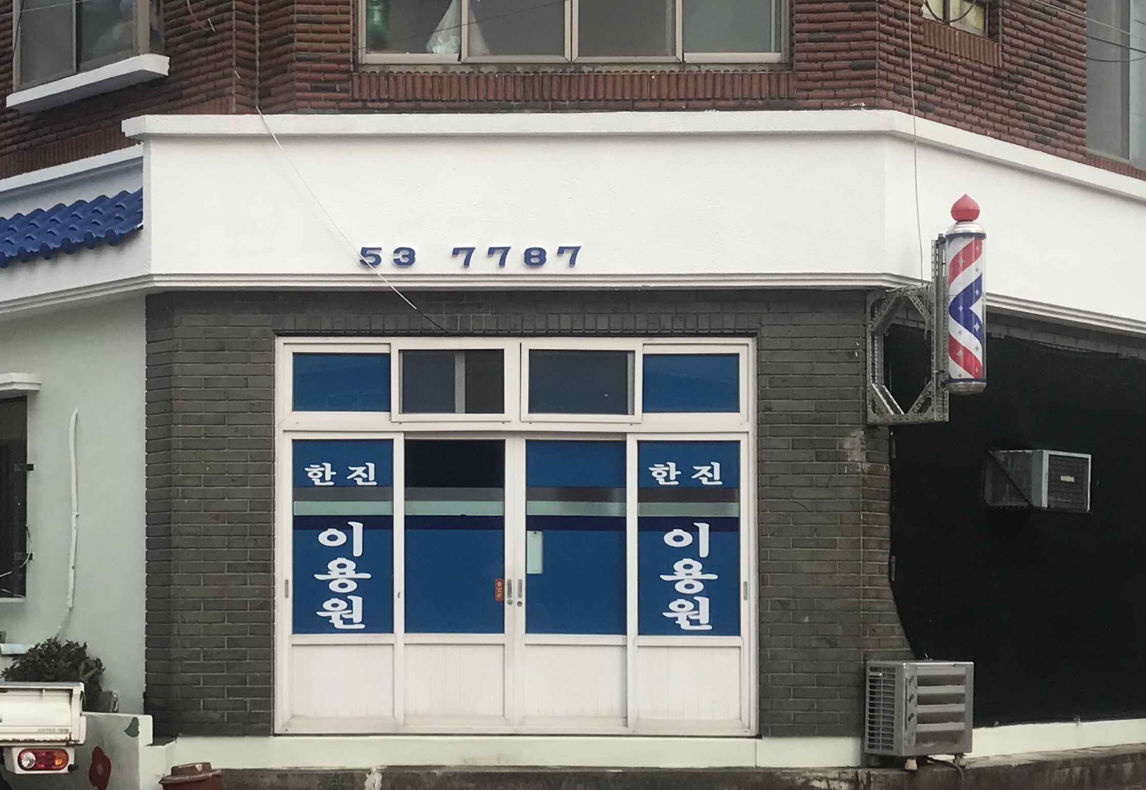 한진이용원