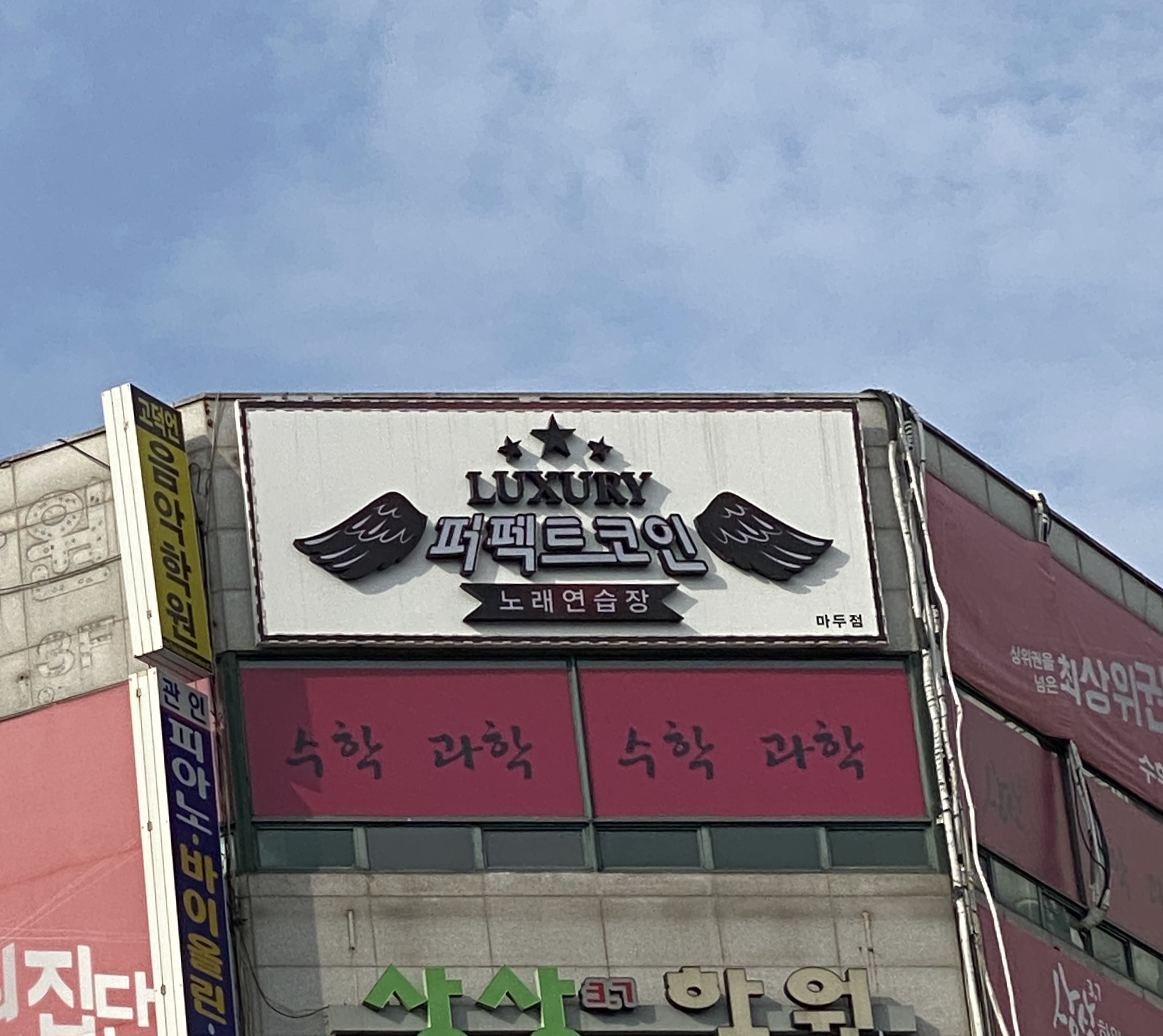럭셔리퍼펙트코인노래연습장