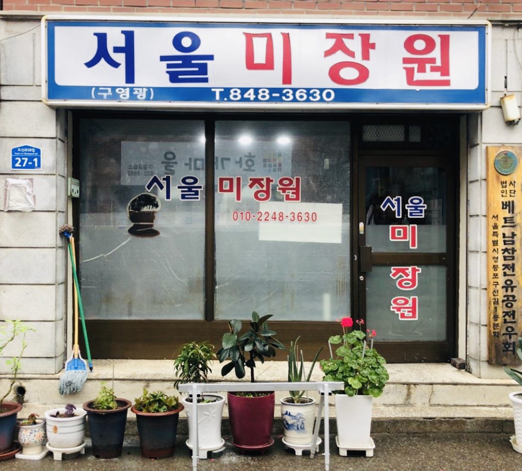 서울미장원