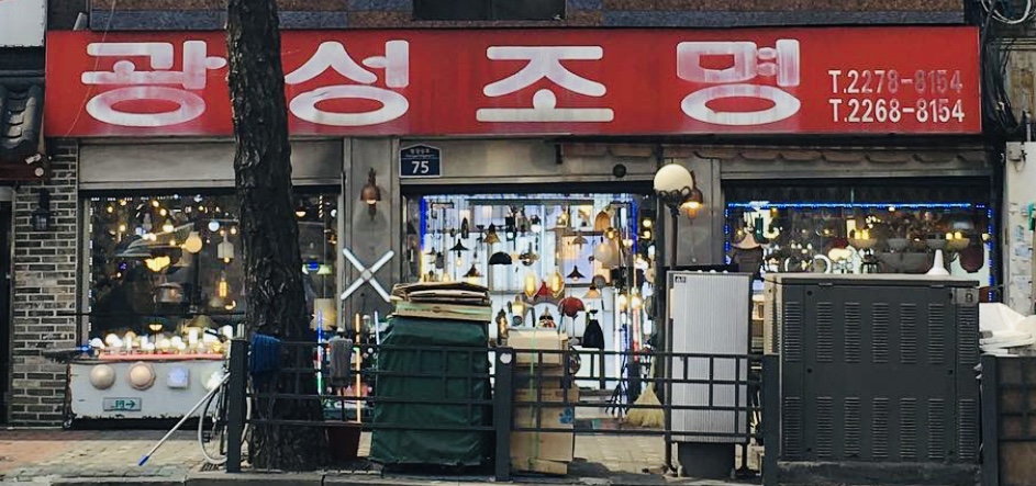 광성조명