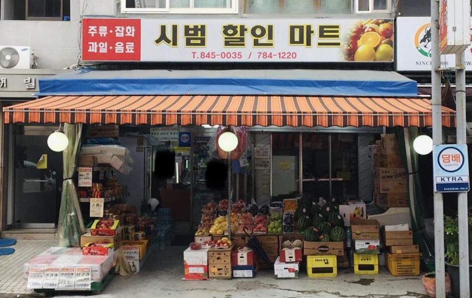 시범할인마트