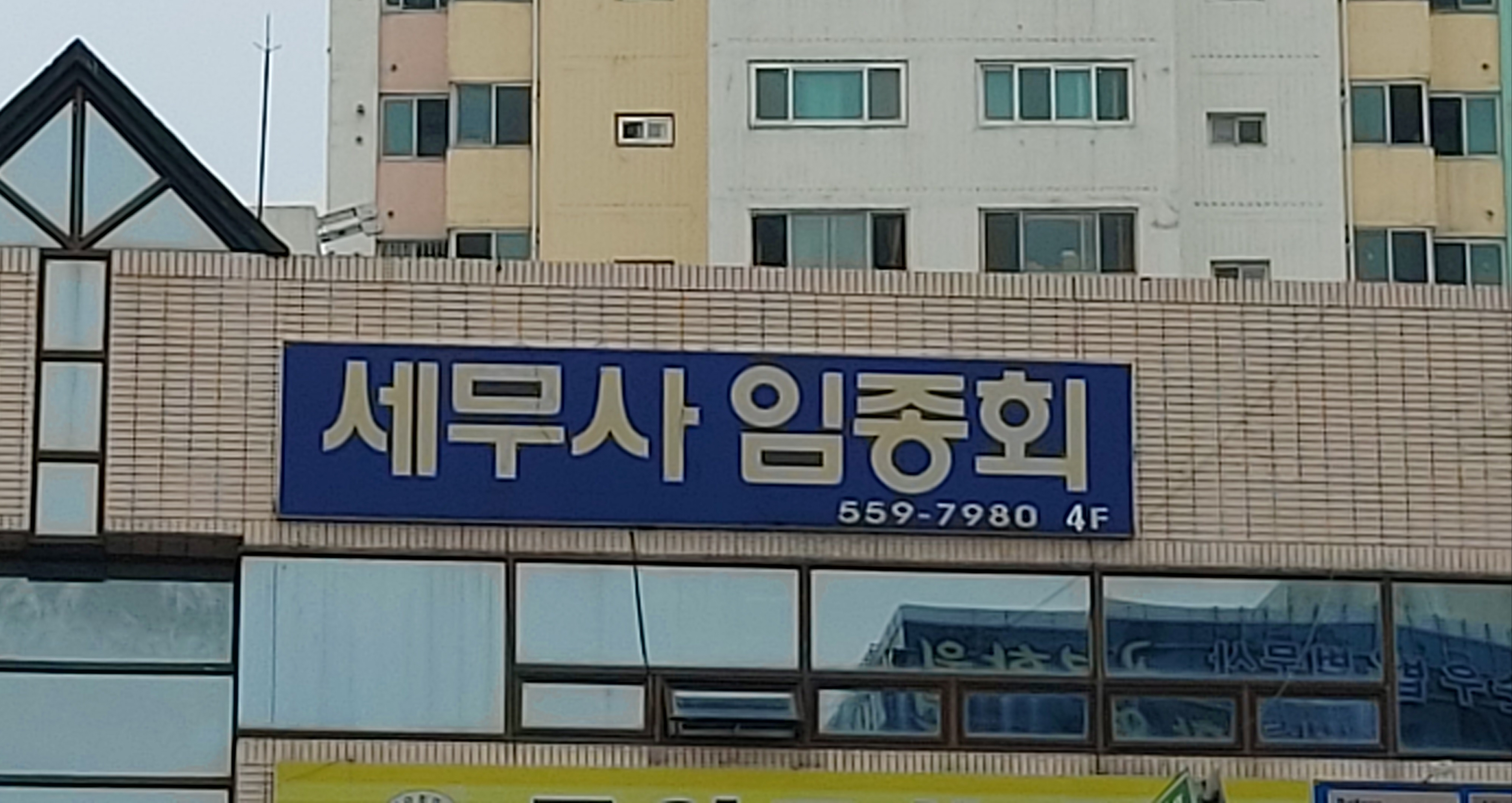 임종회세무회계사무소