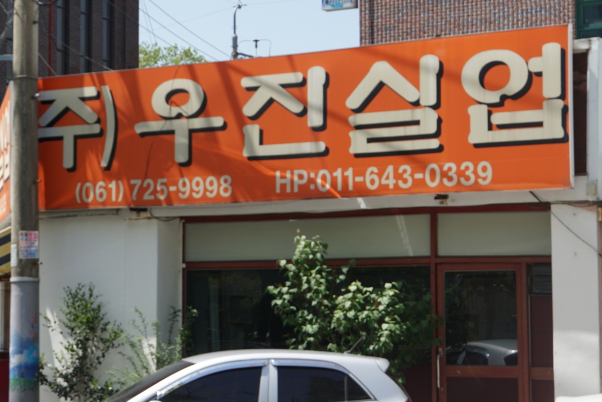 우진실업