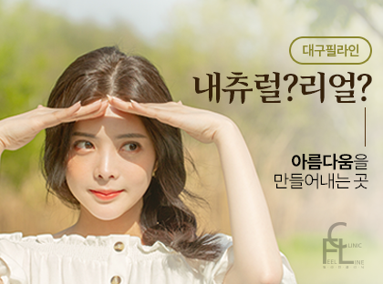 필라인의원 대구 대표 이미지
