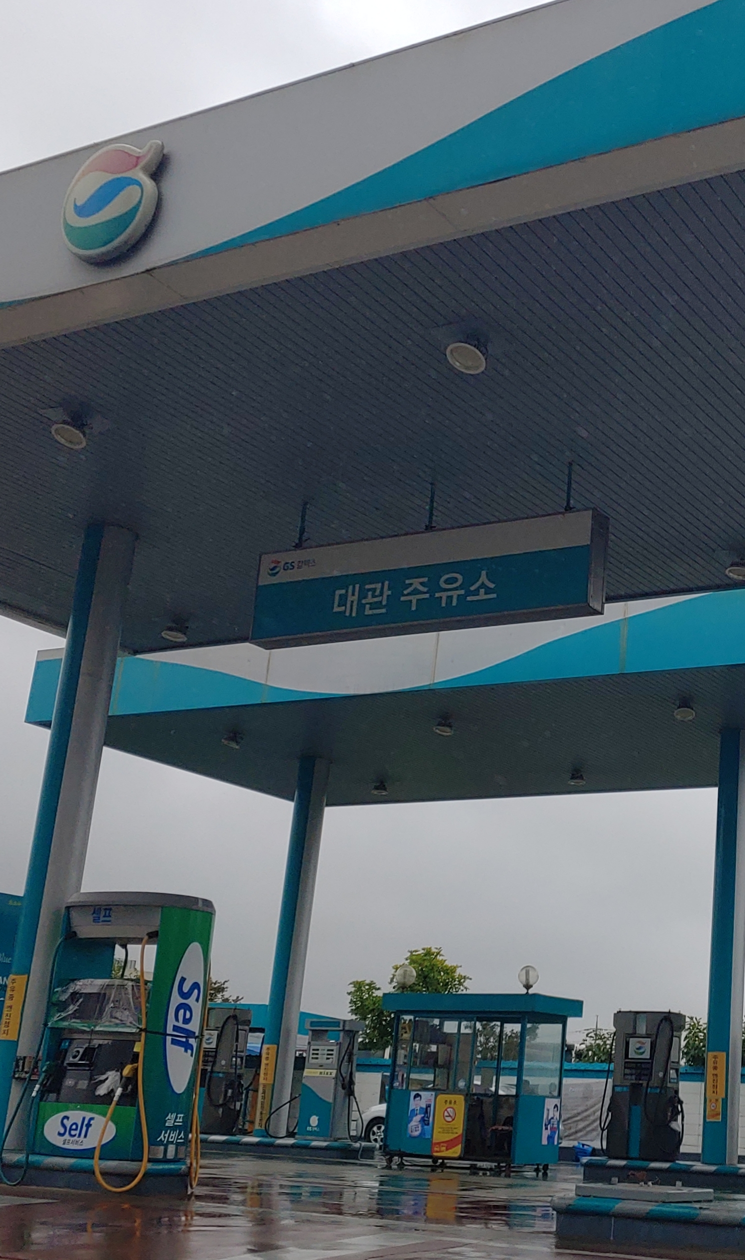 GS칼텍스 대관주유소