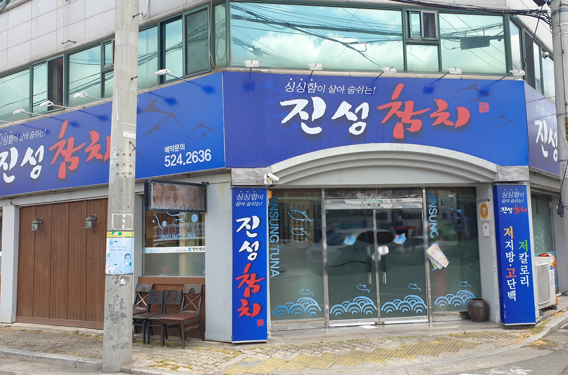 진성참치장기점