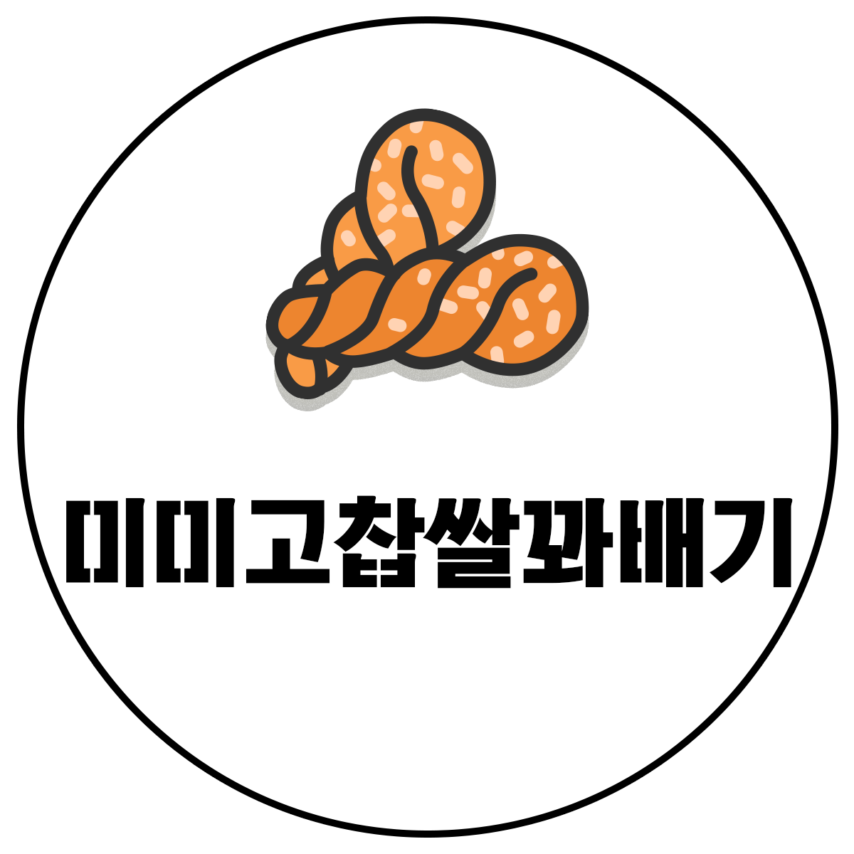 미미고찹쌀꽈배기 광주신창점