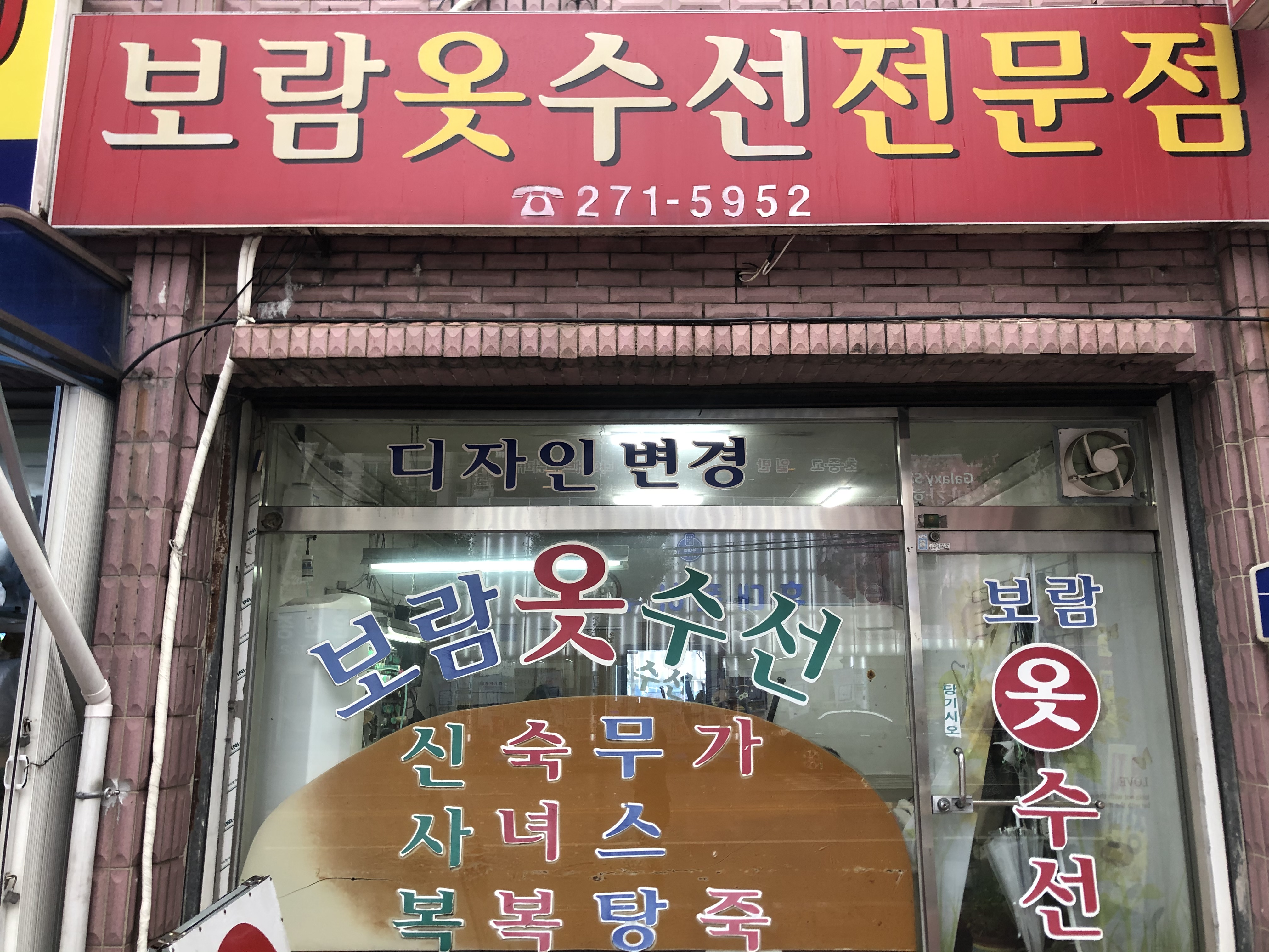 보람옷수선전문점