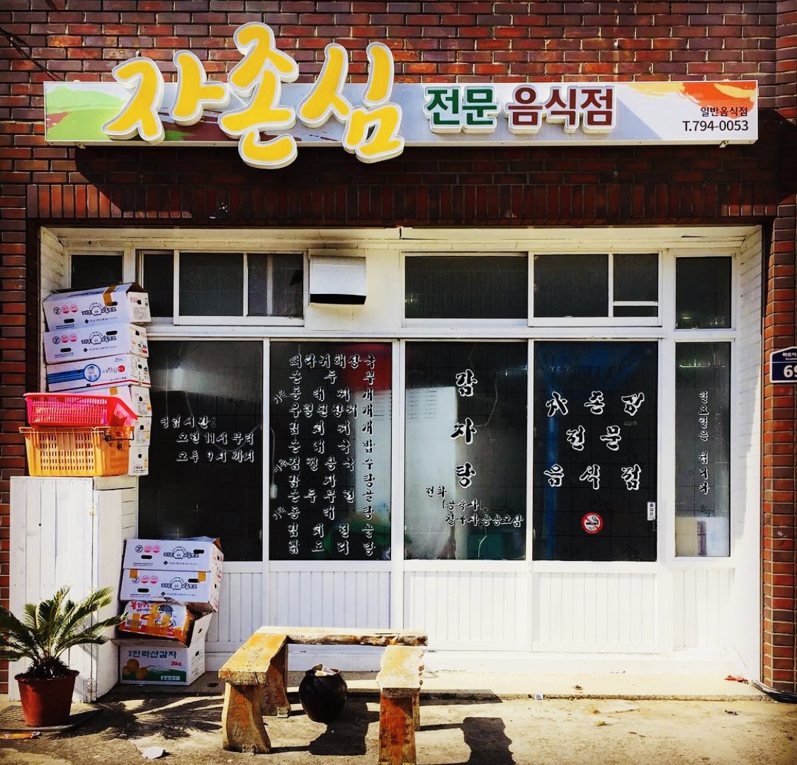자존심전문음식점