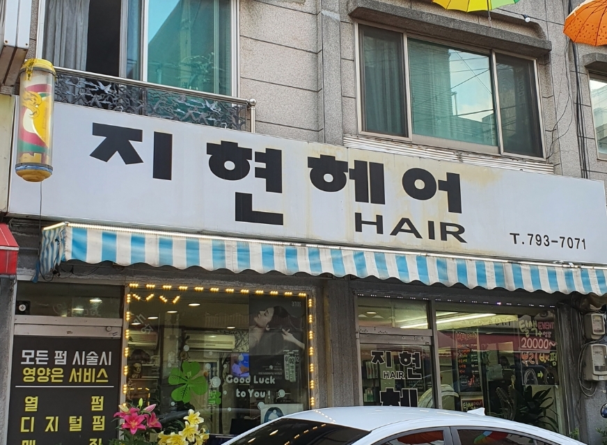 지현헤어