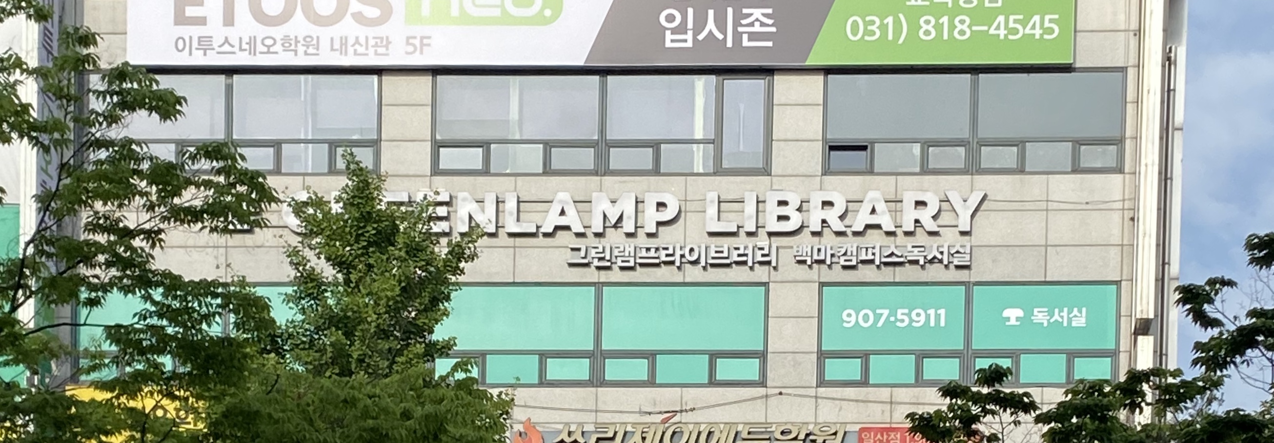 그린램프라이브러리 백마캠퍼스