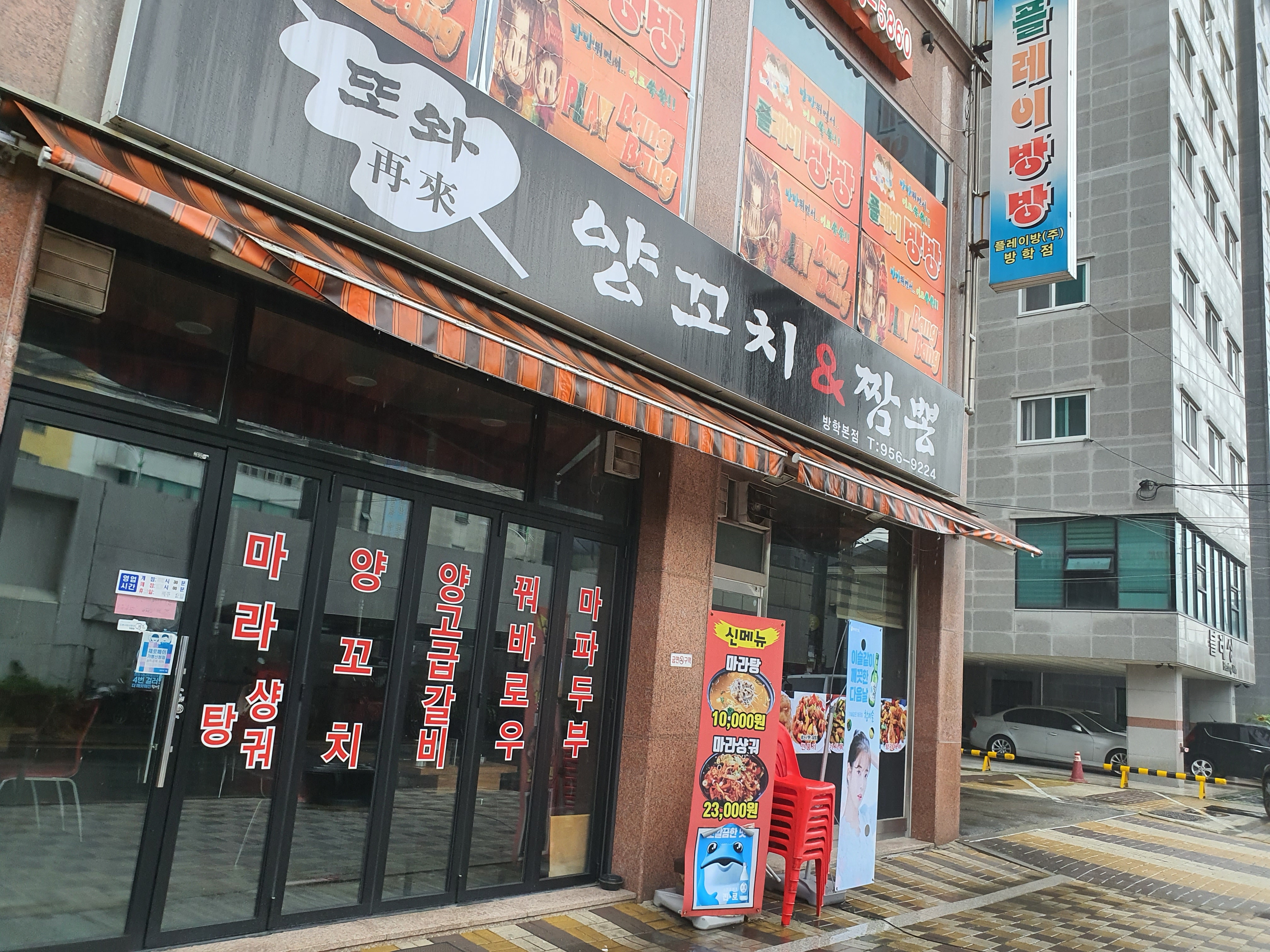 또와 양꼬치&짬뽕