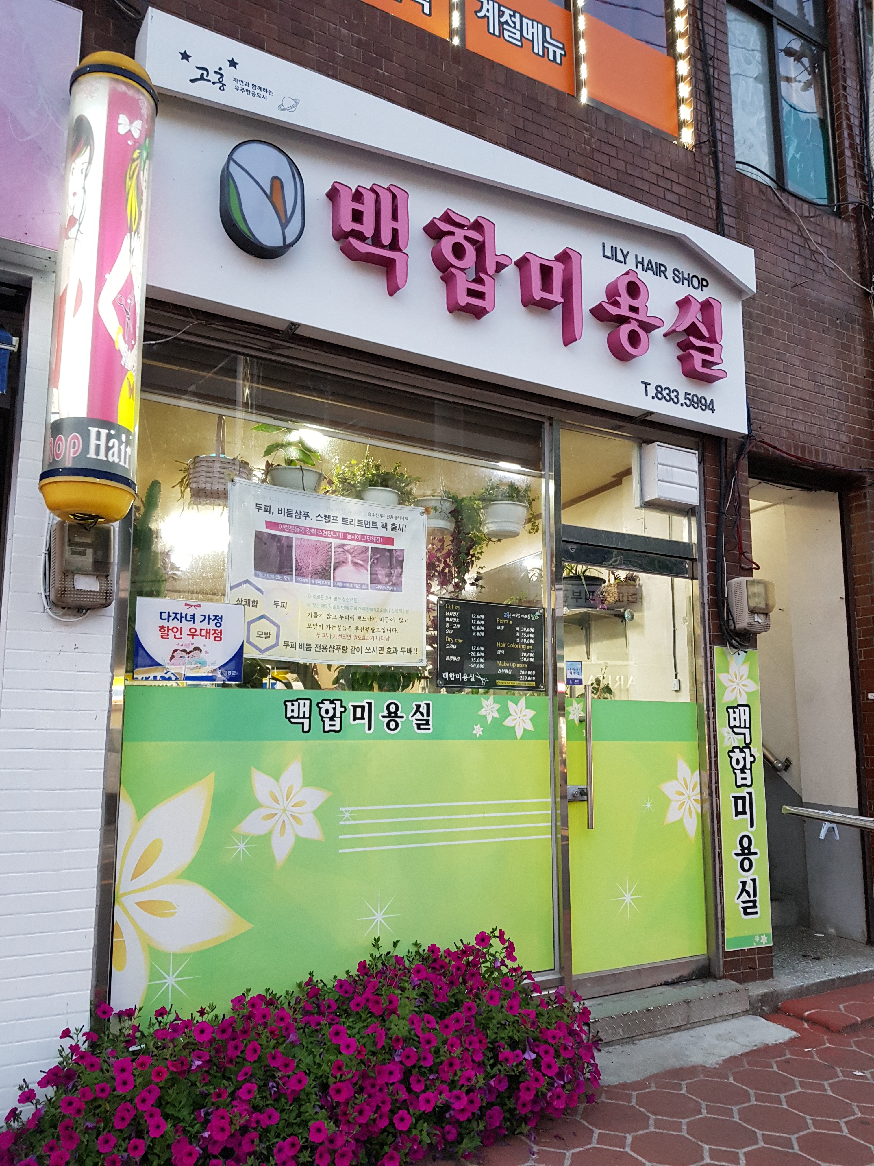 백합미용실