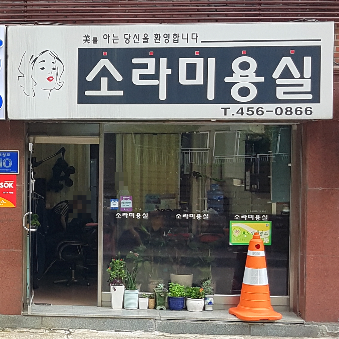 소라미용실