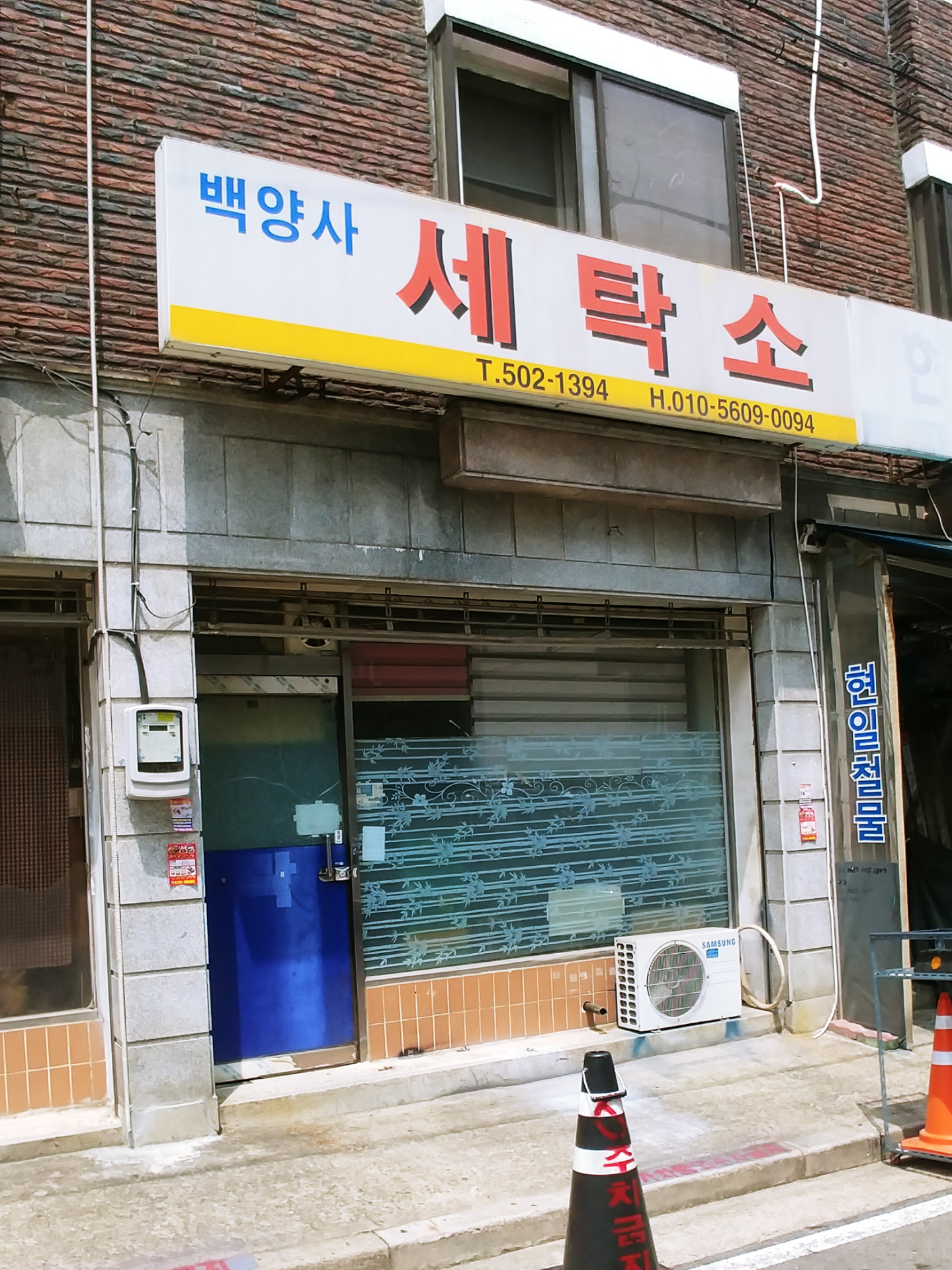 백양사세탁소