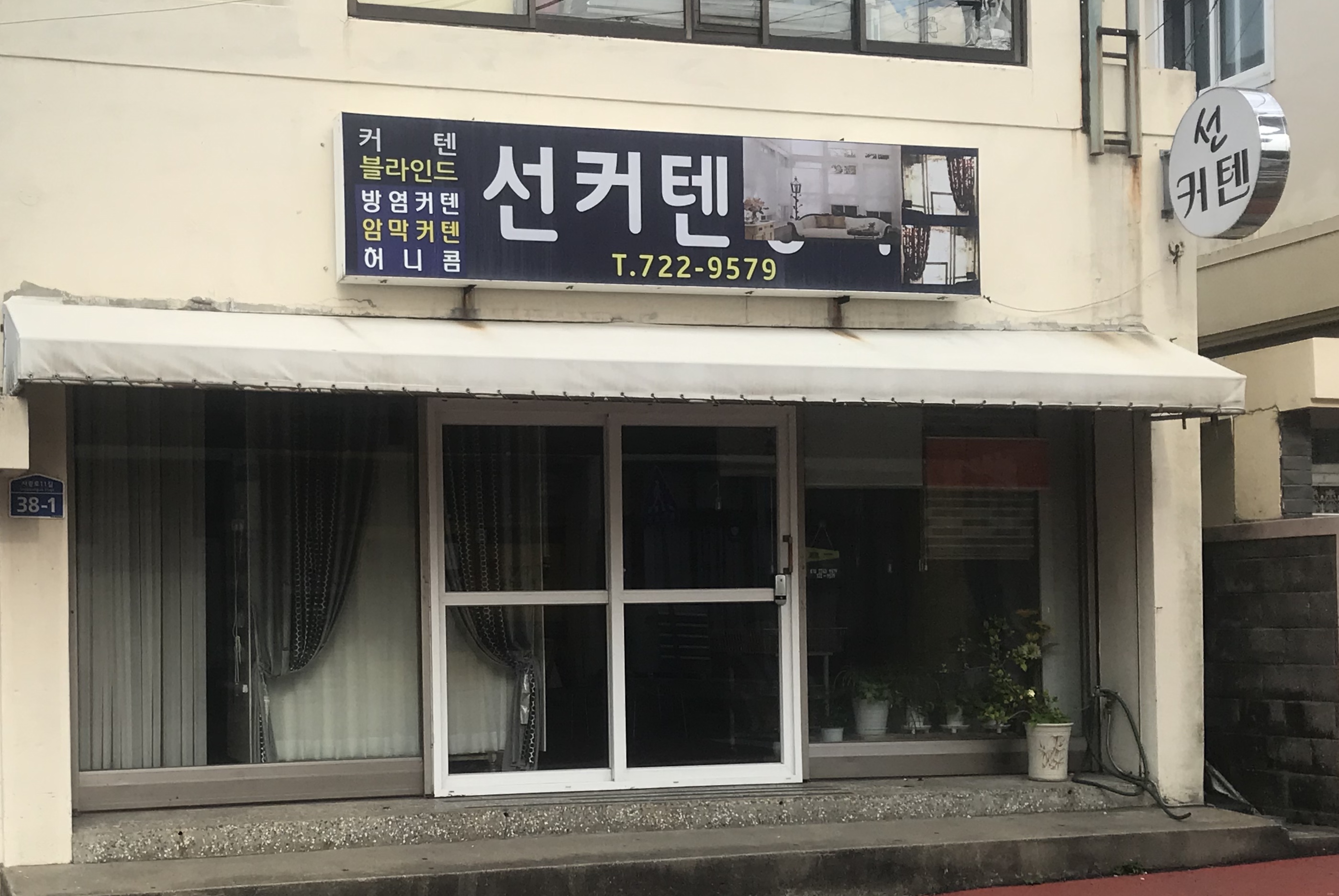 선커텐장식