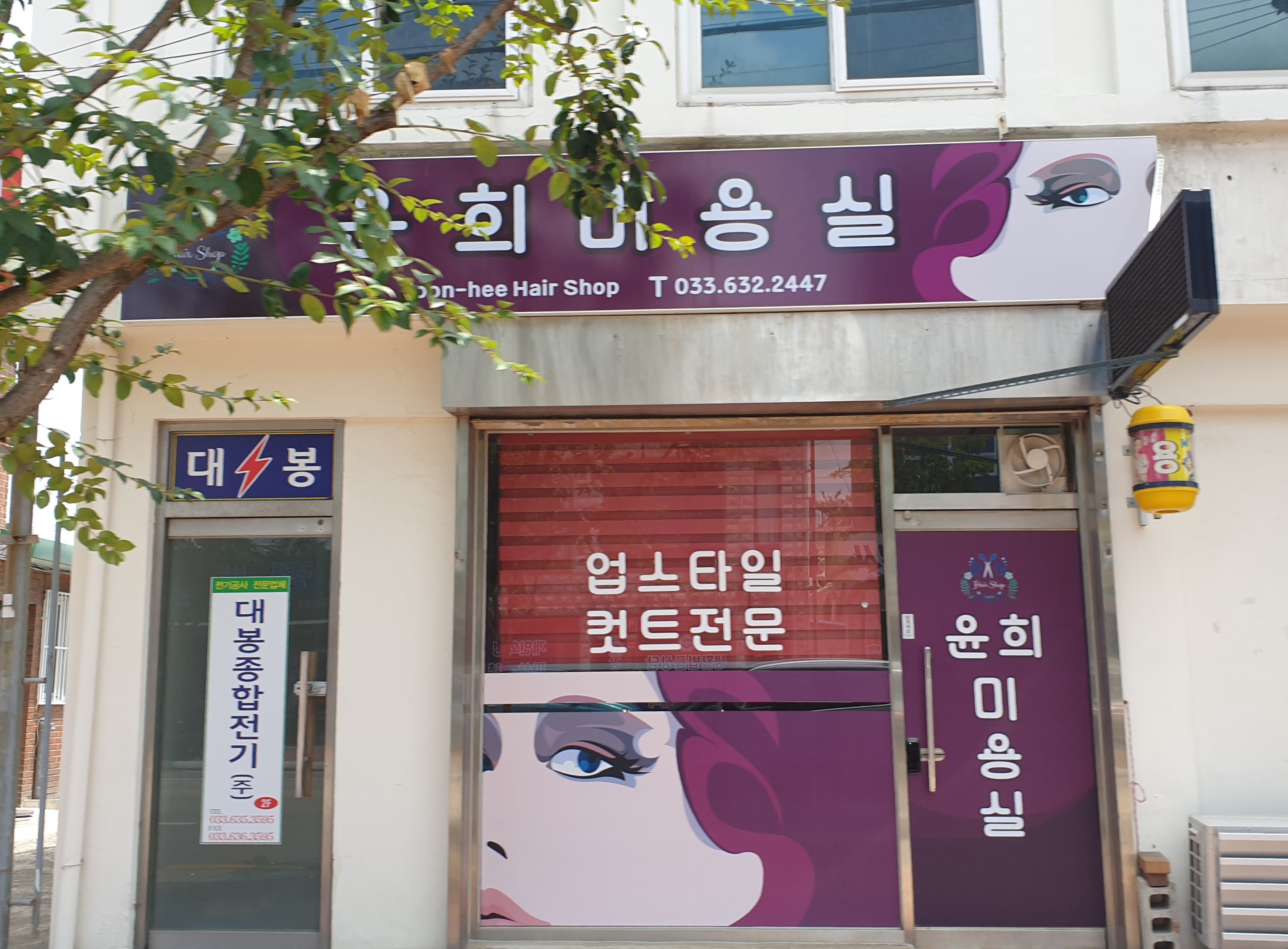 윤희미용실