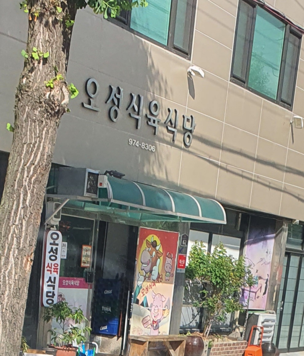오성식육식당