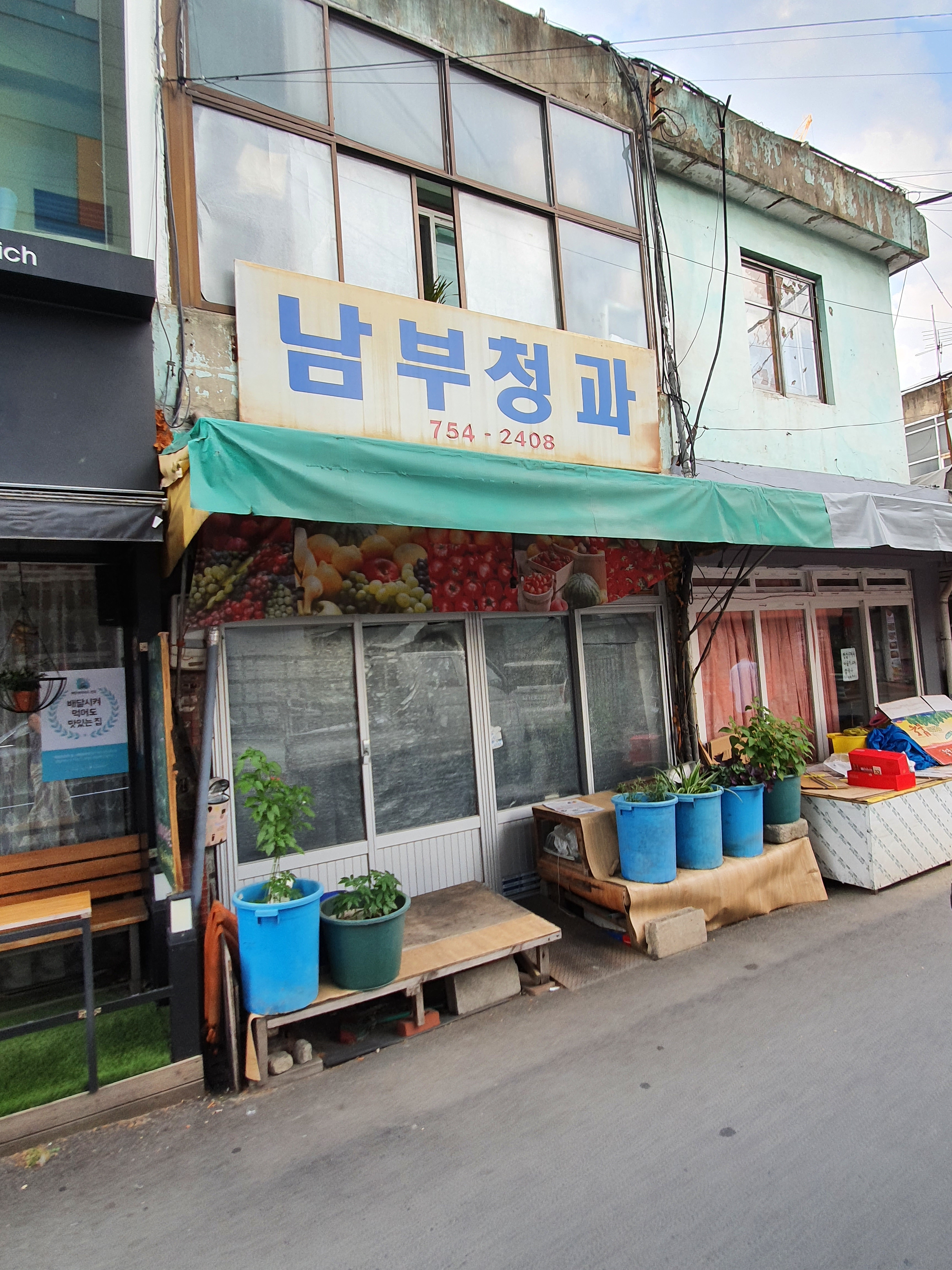 남부청과