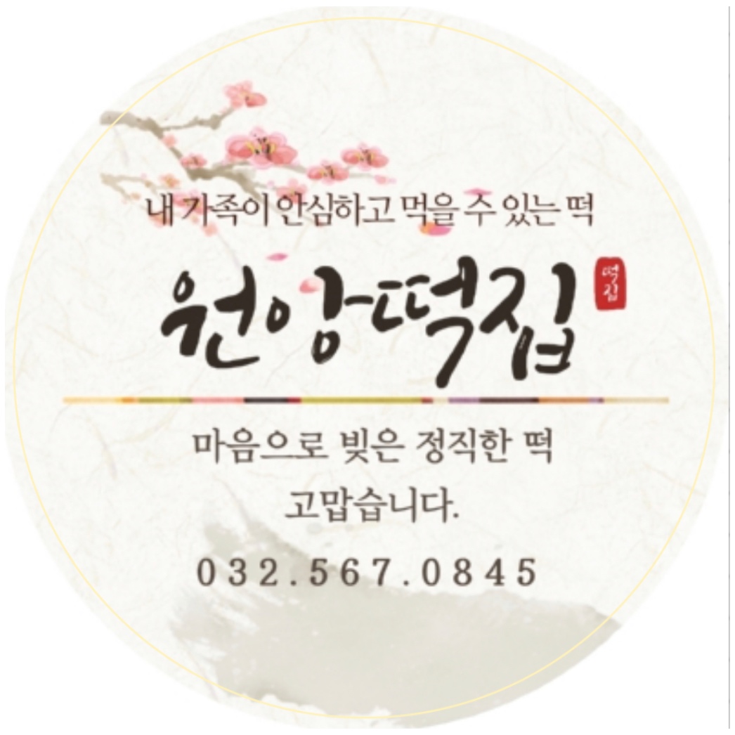 원앙떡집