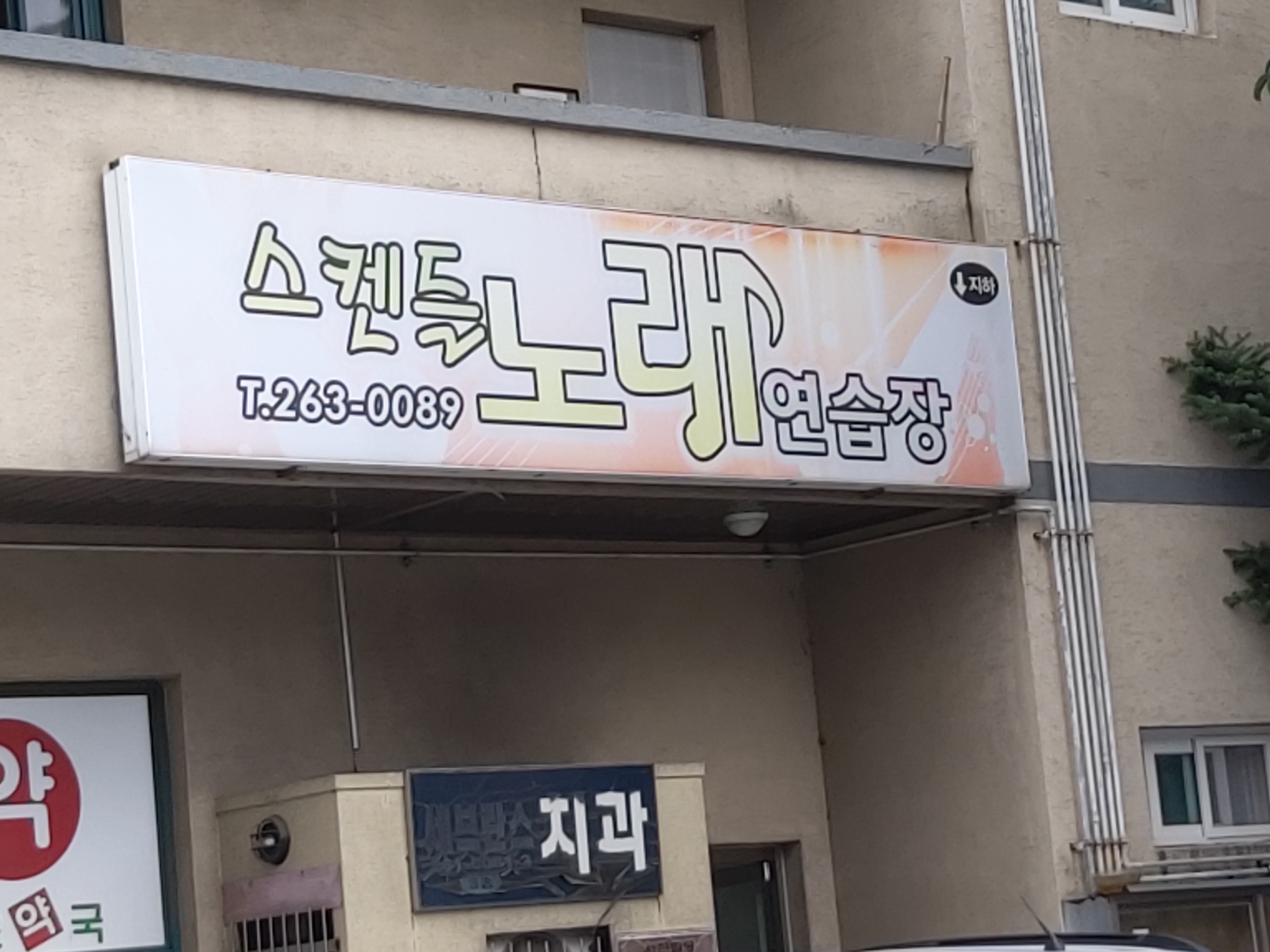 스캔들 노래연습장
