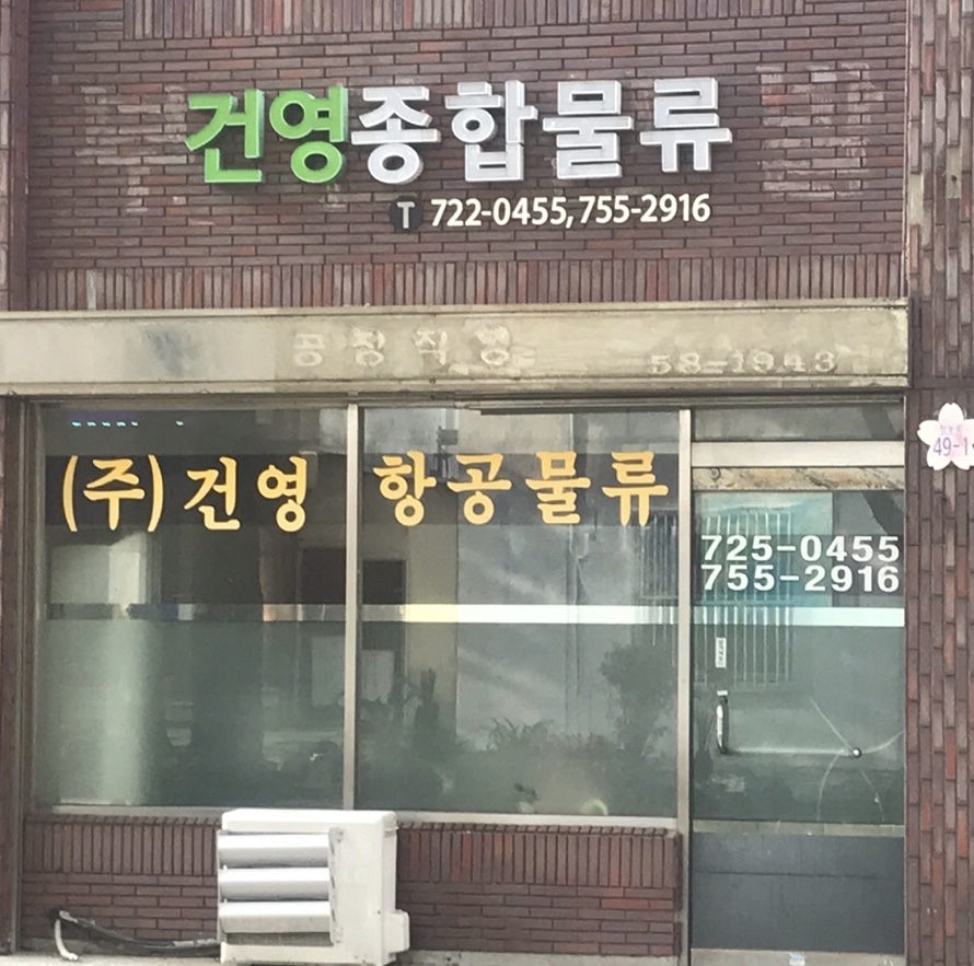 건영종합물류