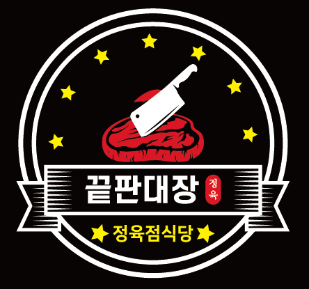끝판대장식육식당