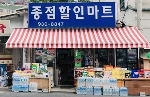 종점할인마트