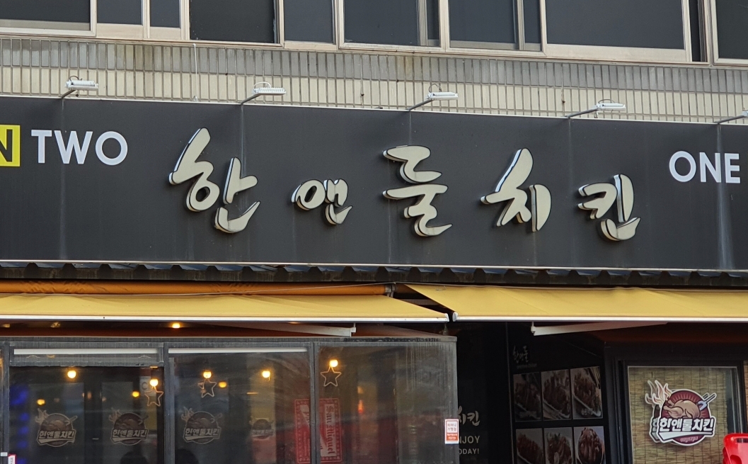 한앤둘치킨 하남신장시장점