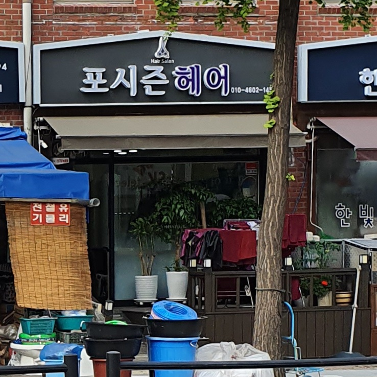 포시즌헤어
