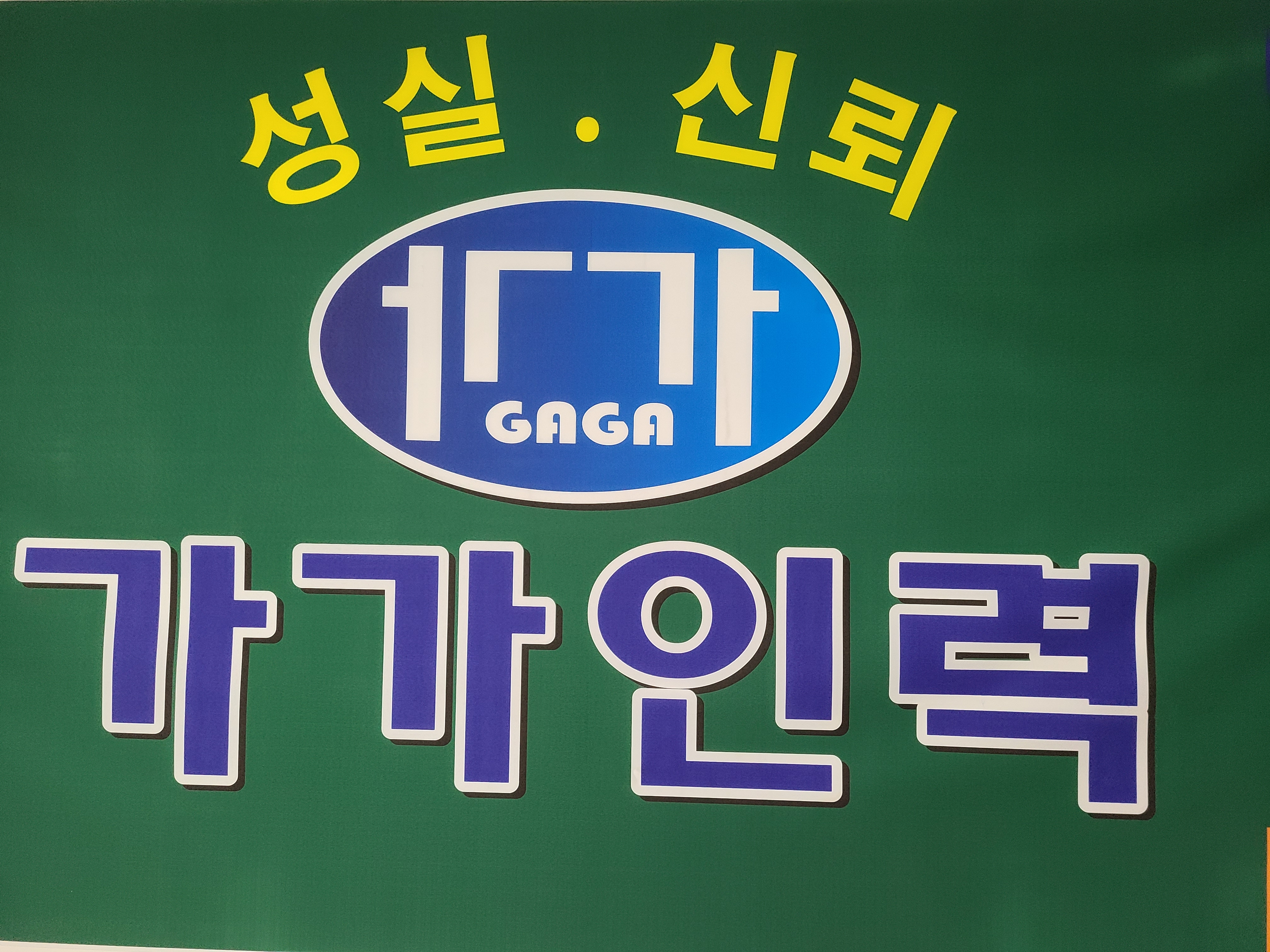 가가인력
