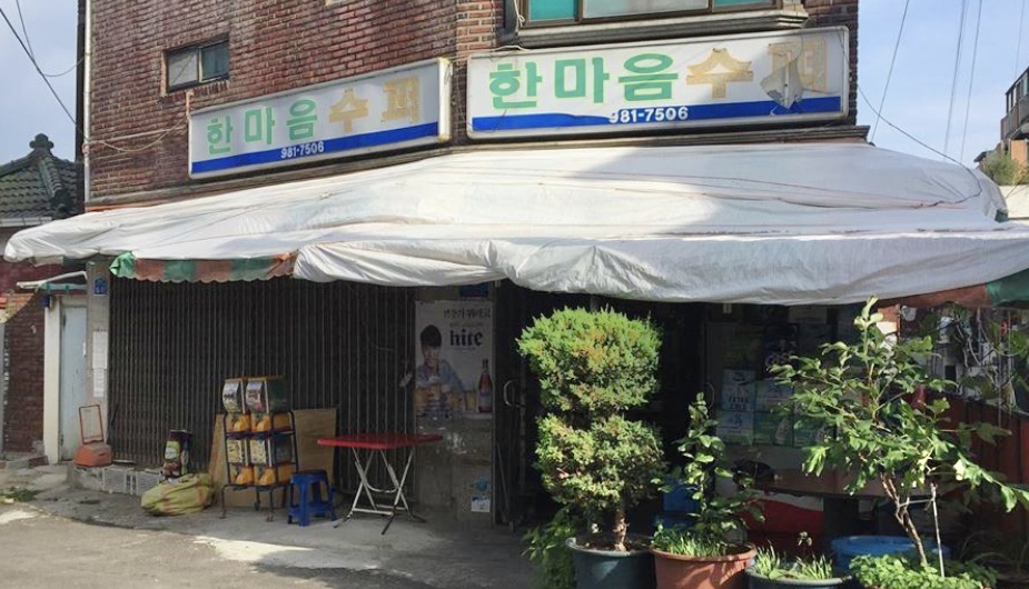 한마음슈퍼