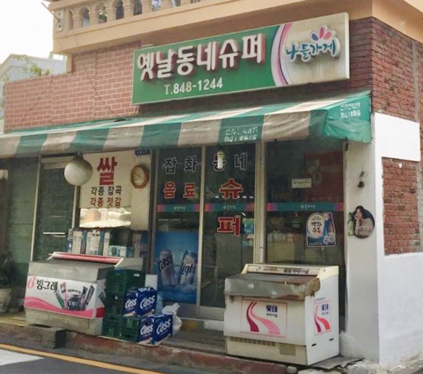 나들가게 옛날동네슈퍼