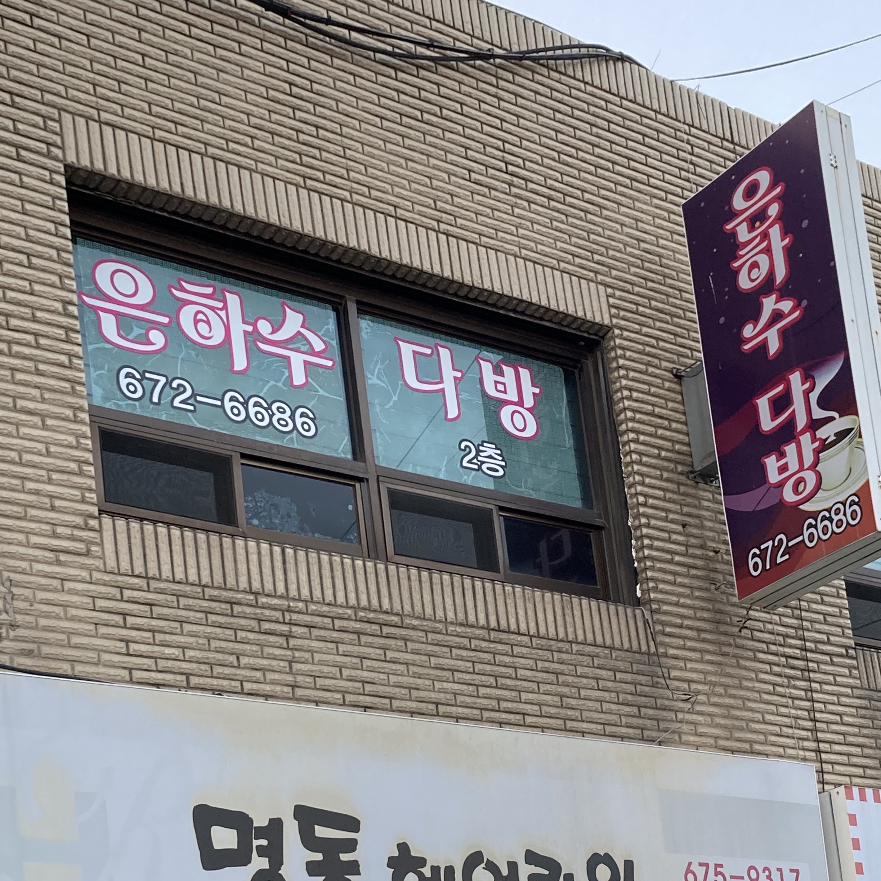 은하수다방
