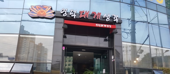 영덕대게생각