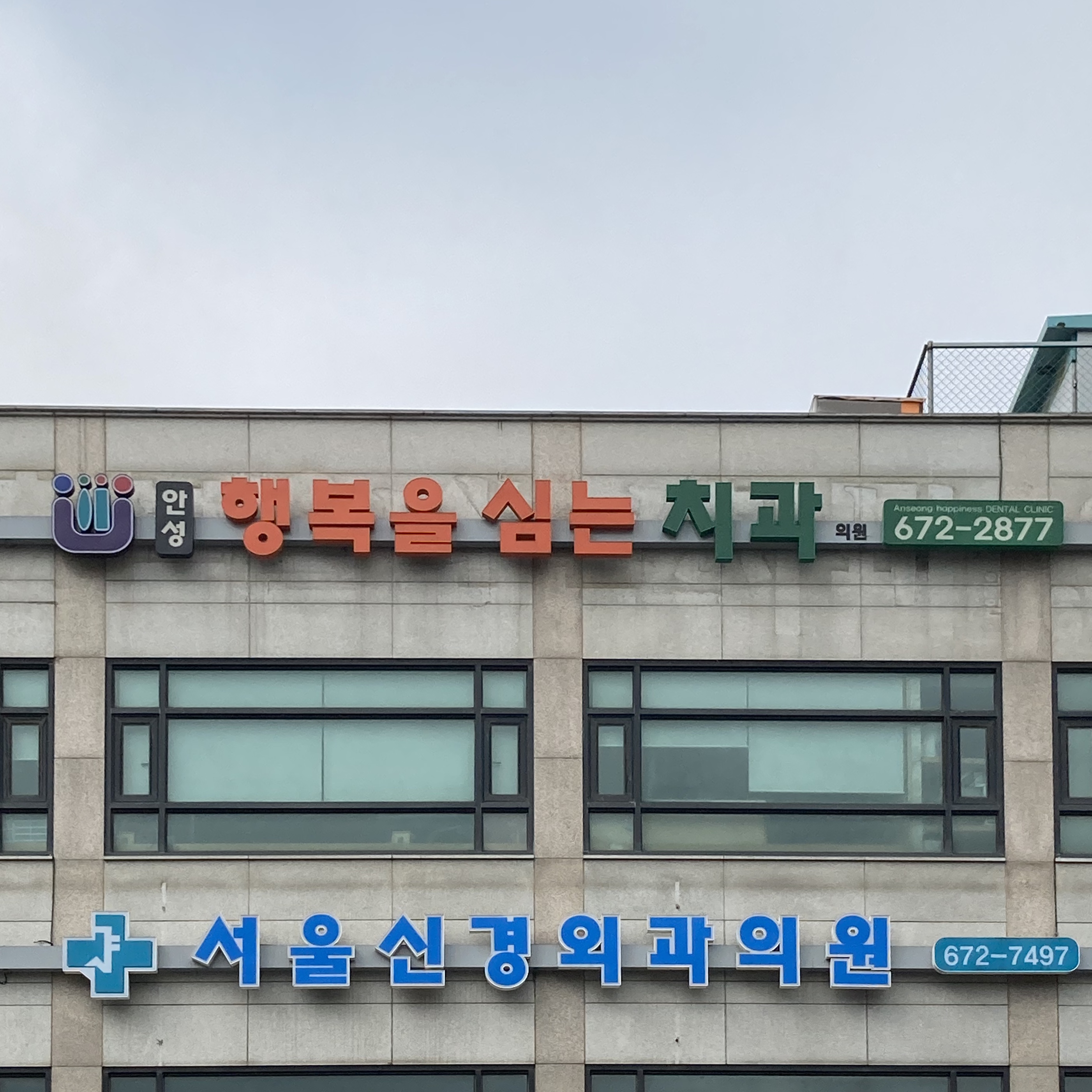 안성행복을심는치과의원 대표 이미지