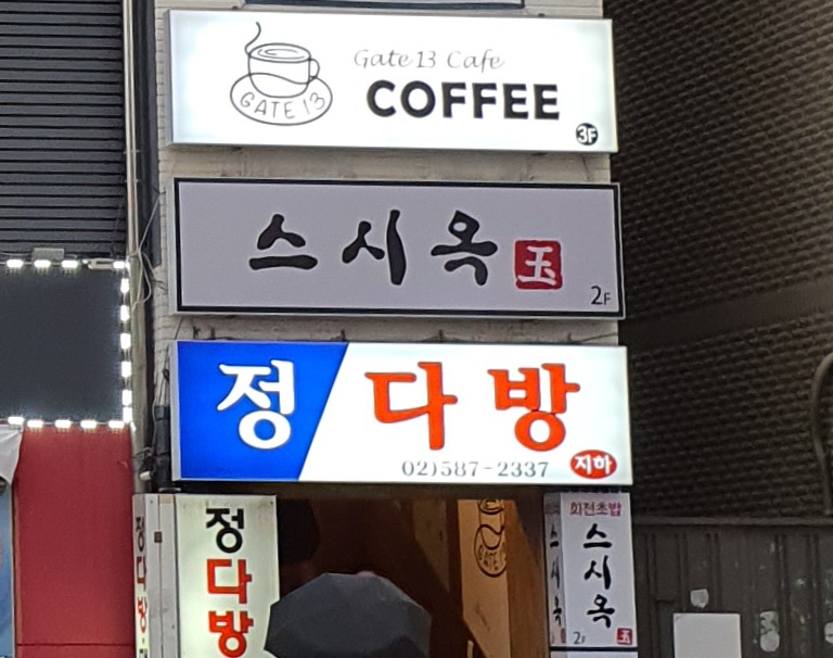 정다방