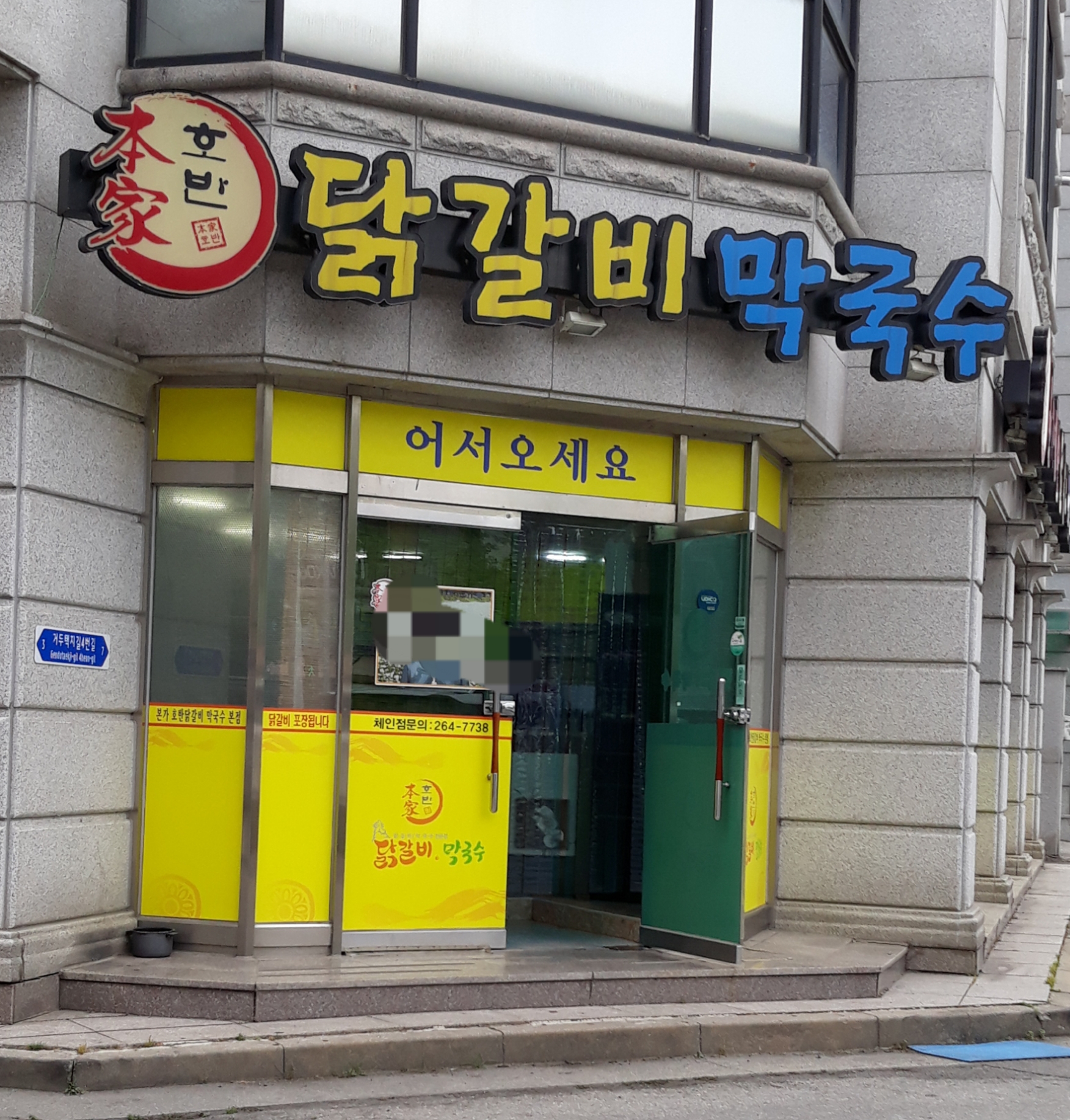 본가호반닭갈비막국수