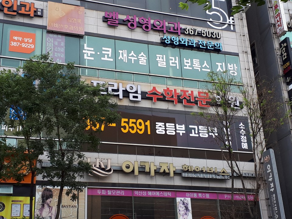 프라임수학전문학원