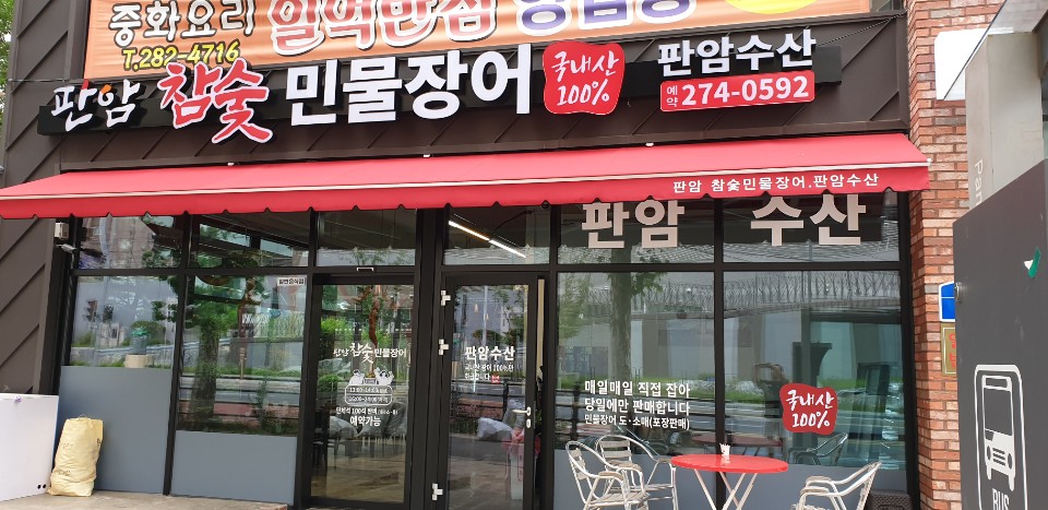 판암참숯민물장어
