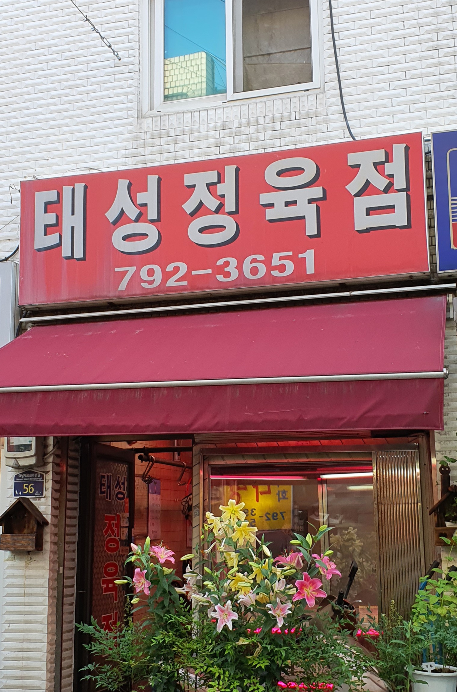 태성정육점
