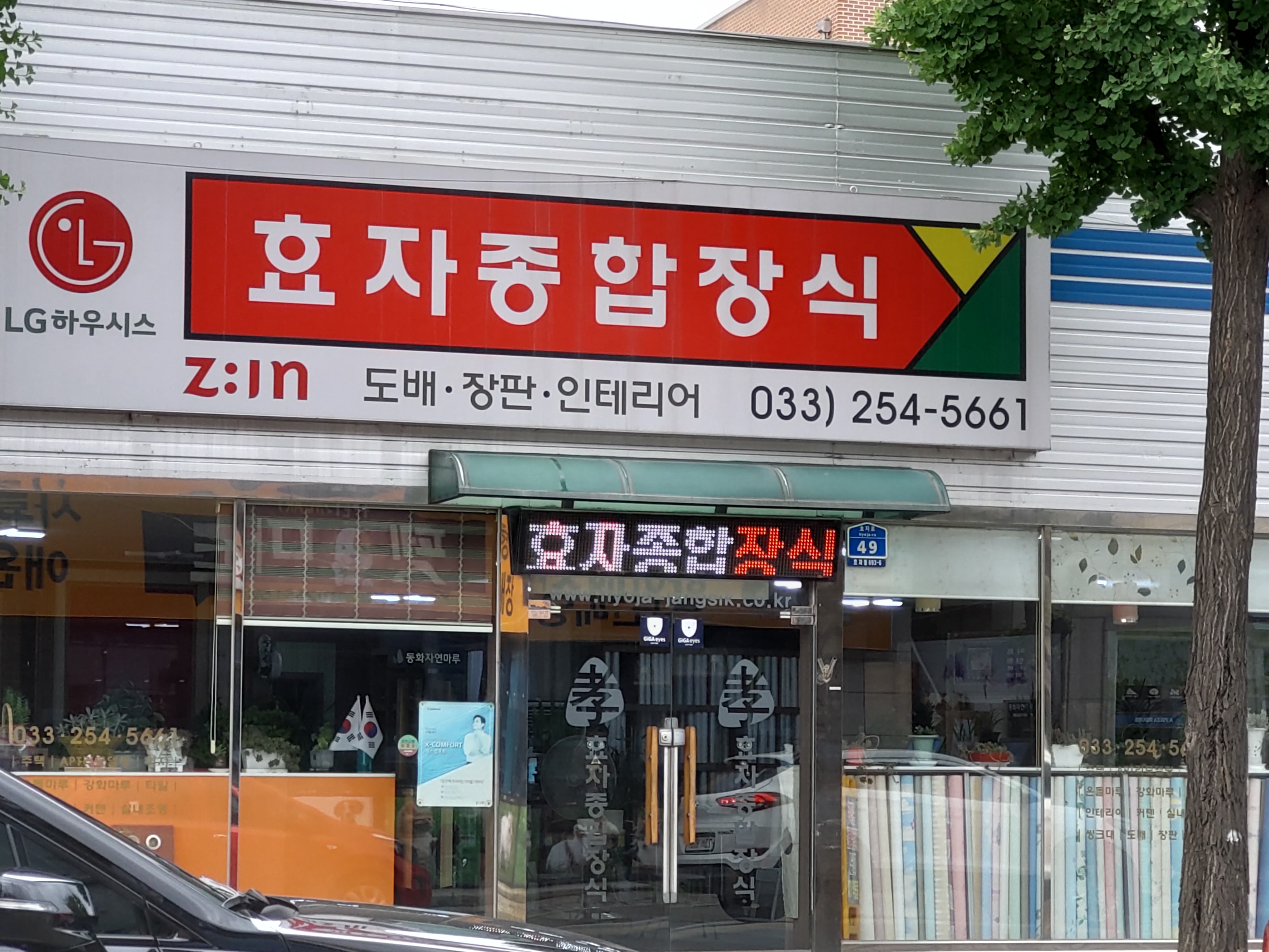 효자종합장식